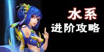 问道手游水系进阶攻略