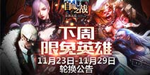 《自由之战》11月23日—11月29日限免英雄轮换公告