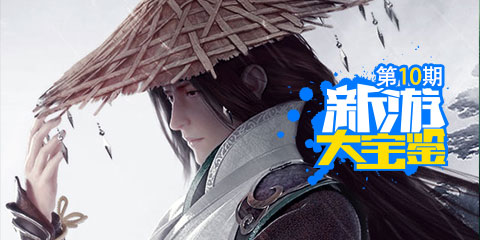 新游大宝鉴：初心不改,剑侠归来
