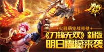 萌宠战赤壁《刀锋无双》新版明日震撼来袭