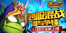 《我叫MT》即将推出全新5.1版本 内容大曝光