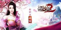 《天龙八部3D》风起峨嵋即将迎来盛世公测