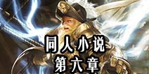 自由之战同人小说 第六章来自海洋的咆哮