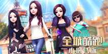 时尚换装酷跑《全城酷跑小时代版》即将燃情上线