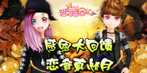 《恋舞OL》感恩节大回馈