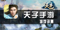 《天子手游》试玩评测 天子依然威严，但是需要更多的威严