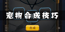 驯龙战机3D宠物合成规律详解 宠物合成技巧解析