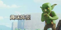 不走寻常路 《部落冲突》趣味阵型分享