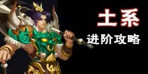 问道手游土系进阶攻略