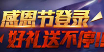 《全民超神》感恩节豪礼大派送 多重折扣惊喜连连