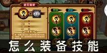 造梦西游4手机版怎么给角色装备技能 技能装备流程