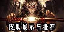 自由之战流浪剑客斯图尔特皮肤武器展示 购买推荐指南