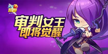 天天酷跑审判女王觉醒来临 新版审判女王