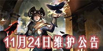 《自由之战》11月24日维护公告 福利满满