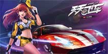 《天天飞车》2周年车手白金橘子属性抢先看