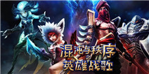 Gameloft重制《混沌与秩序之英雄战歌》