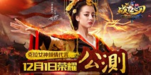 迪丽热巴代言手游《战龙之刃》 12月1日震撼公测