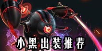 自由之战黑甲仲裁 小黑新手出装推荐