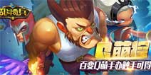 《乱斗奇兵》最丰富虚拟竞技世界成就格斗梦