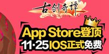 AppStore登顶 《古剑奇谭》手游11.25IOS正式免费
