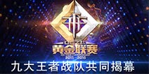 《自由之战》黄金联赛震撼来袭 九大战队揭晓