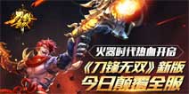 《刀锋无双》全新版本今日全服正式上线