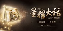2015星耀大话西游手游 年度盛典！你就是明星