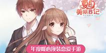 暖心换装恋爱《夏目的美丽日记》 11.26暖男大作战