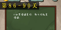 坑爹么么答2第86-90题答案 第86-90关攻略