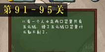 坑爹么么答2第91-95题答案 第91-95关攻略