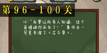 坑爹么么答2第96-100题答案 第96-100关攻略
