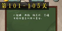 坑爹么么答2第101-105题答案 第101-105关攻略
