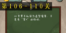坑爹么么答2第106-110题答案 第106-110关攻略