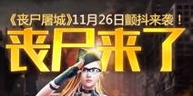 丧尸来了！《丧尸屠城》11月26日颤抖来袭