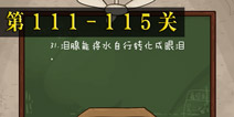 坑爹么么答2第111-115题答案 第111-115关攻略