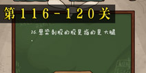坑爹么么答2第116-120题答案 第116-120关攻略