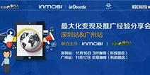 InMobi产品推广变现经验分享沙龙深圳&广州站圆满落幕