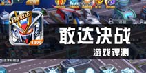 《敢达决战》评测 游戏尚可，但缺少敢达的灵魂