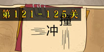 坑爹么么答2第121-125题答案 第121-125关攻略
