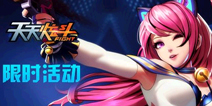 《天天炫斗》感恩大狂欢 好礼送不停