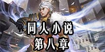 自由之战同人小说 第八章无双