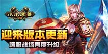 《小小魔兽》迎来版本更新 跨服战场再度升级