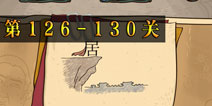 坑爹么么答2第126-130题答案 第126-130关攻略