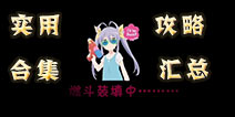 【汇总】火影忍者手游攻略大全 最全最新的实用攻略合集