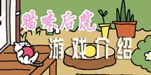 我家后院为你打开 《猫咪后院》游戏介绍