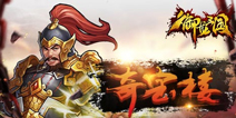 《御龙三国》奇宝楼玩法震撼来袭