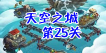 植物大战僵尸2天空之城第25关攻略 僵尸博士超级大鸟