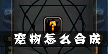 驯龙战机3D怎么合成宠物 宠物获得方法详解