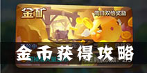 驯龙战机3D金币怎么获得 金币获得方法详解