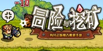 冒险与挖矿11月25日新玩法火爆来袭 合战开启